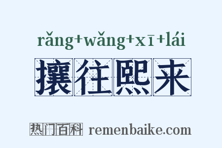 攘往熙来是什么意思的图片